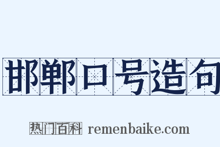 邯郸口号造句是什么意思的图片